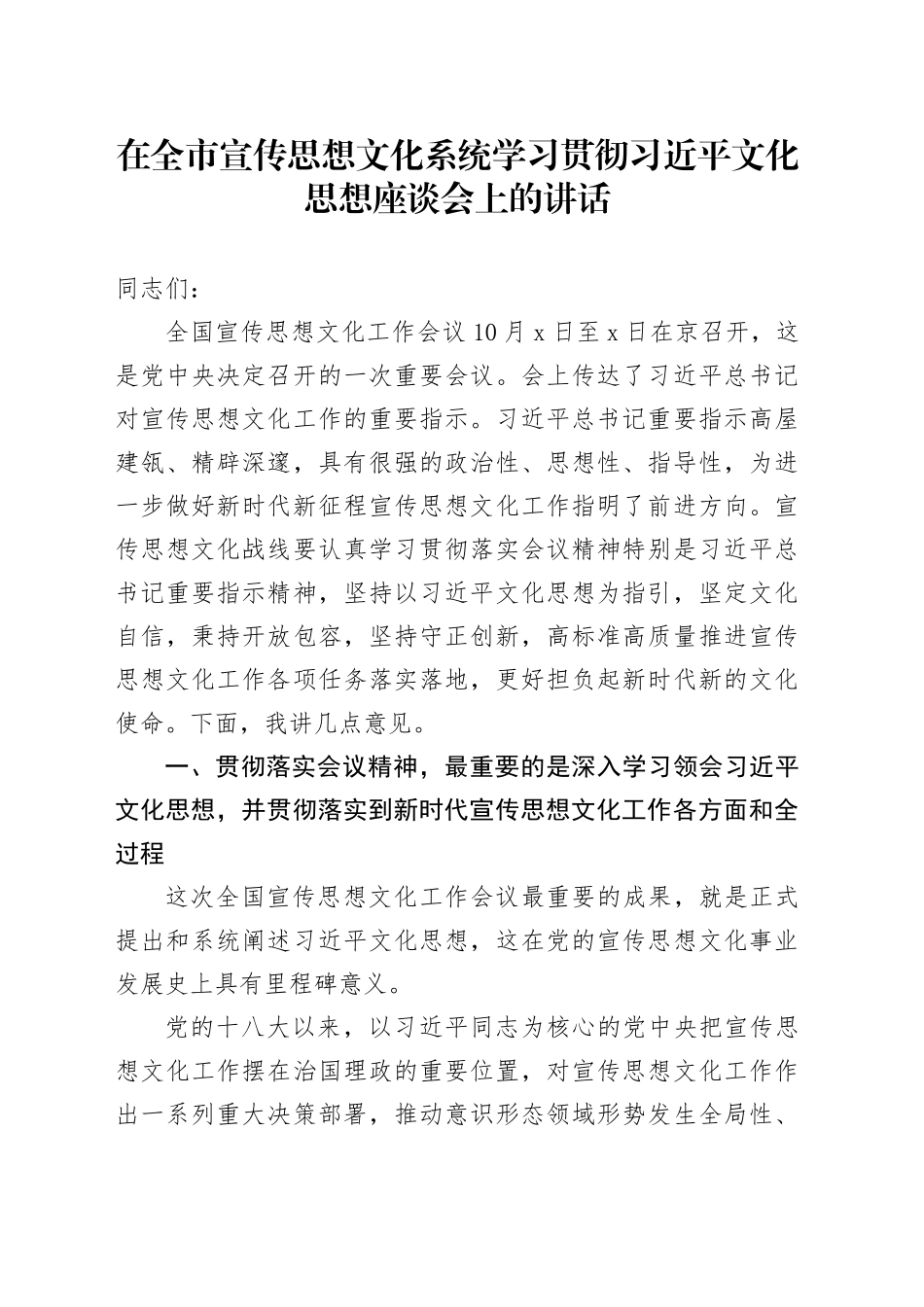在全市宣传思想文化系统学习贯彻习近平文化思想座谈会上的讲话_第1页