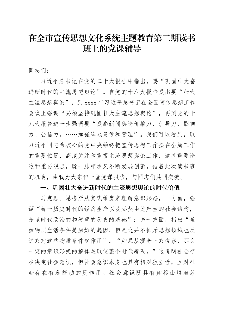 在全市宣传思想文化系统主题教育第二期读书班上的党课辅导_第1页