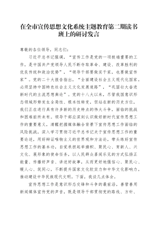 在全市宣传思想文化系统主题教育第二期读书班上的研讨发言