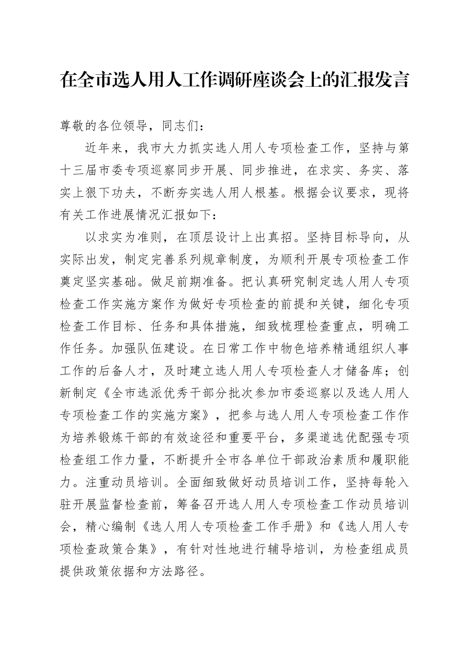 在全市选人用人工作调研座谈会上的汇报发言_第1页