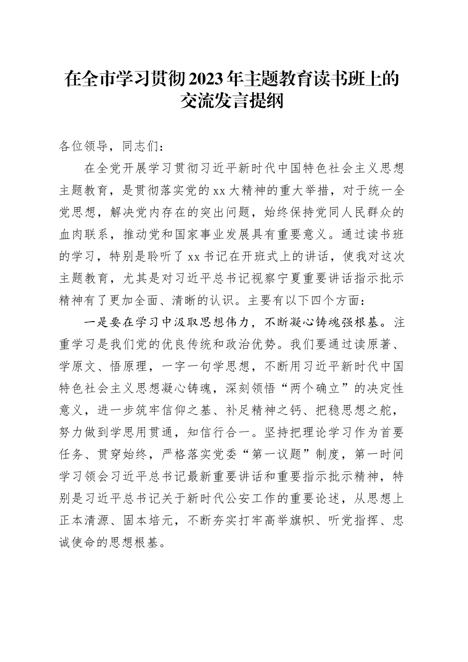 在全市学习贯彻2023年主题教育读书班上的 交流发言提纲_第1页