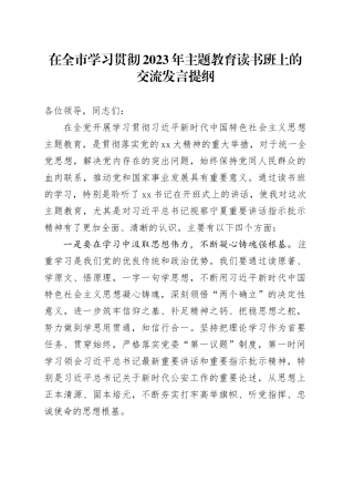 在全市学习贯彻2023年主题教育读书班上的 交流发言提纲