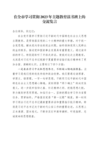 在全市学习贯彻2023年主题教育读书班上的交流发言