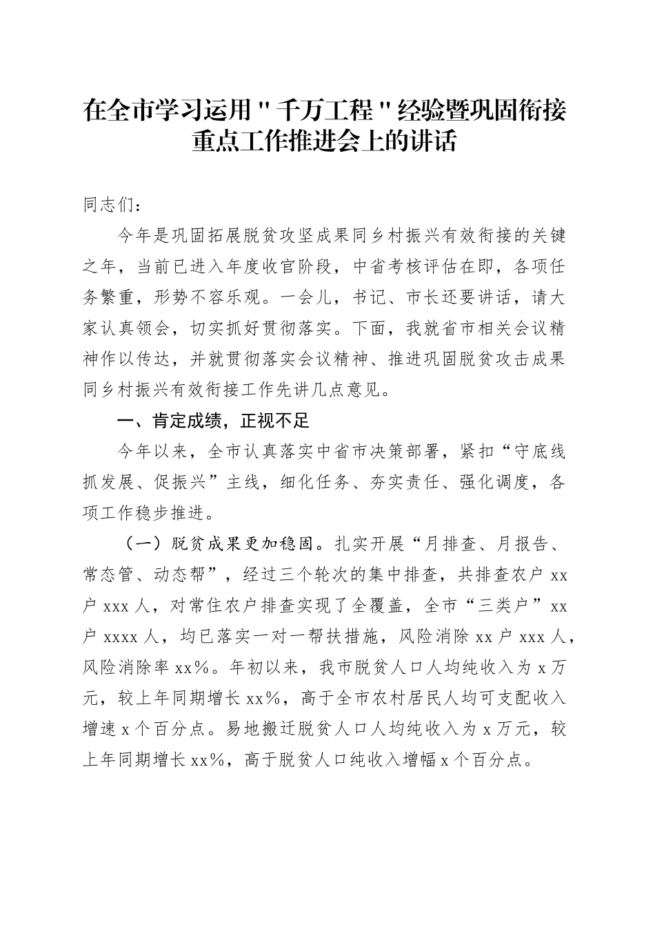 在全市学习运用＂千万工程＂经验暨巩固衔接重点工作推进会上的讲话_第1页
