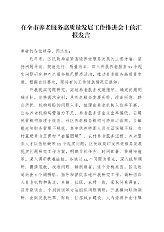 在全市养老服务高质量发展工作推进会上的汇报发言