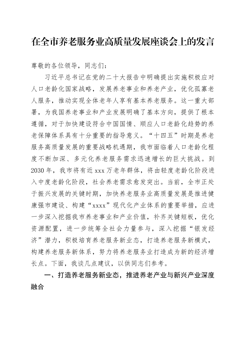 在全市养老服务业高质量发展座谈会上的发言_第1页