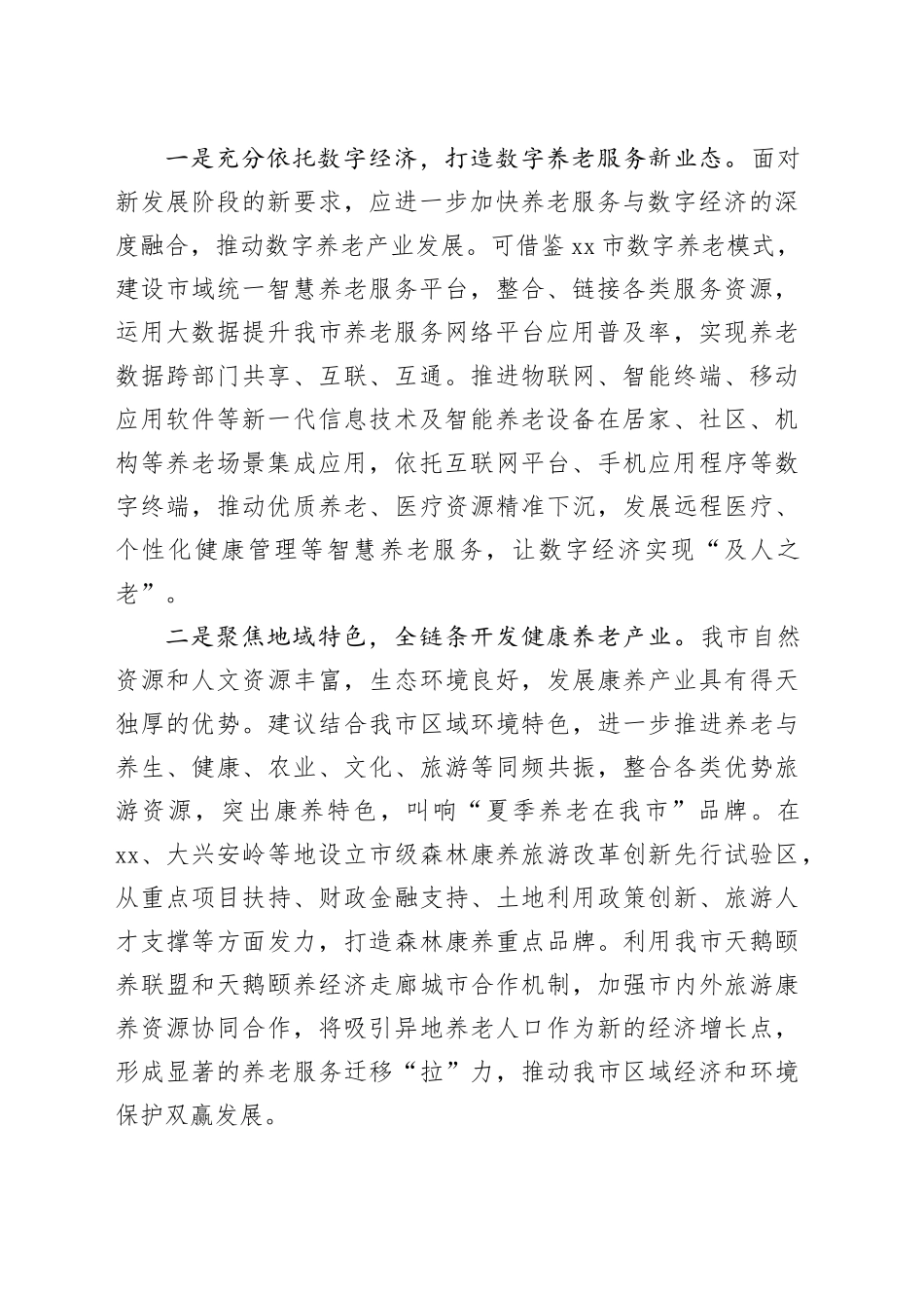 在全市养老服务业高质量发展座谈会上的发言_第2页