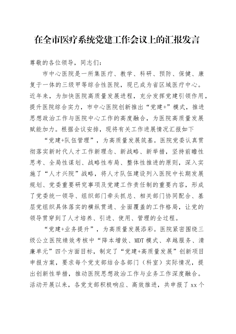 在全市医疗系统党建工作会议上的汇报发言_第1页