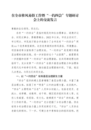 在全市移风易俗工作暨“一约四会”专题研讨会上的交流发言
