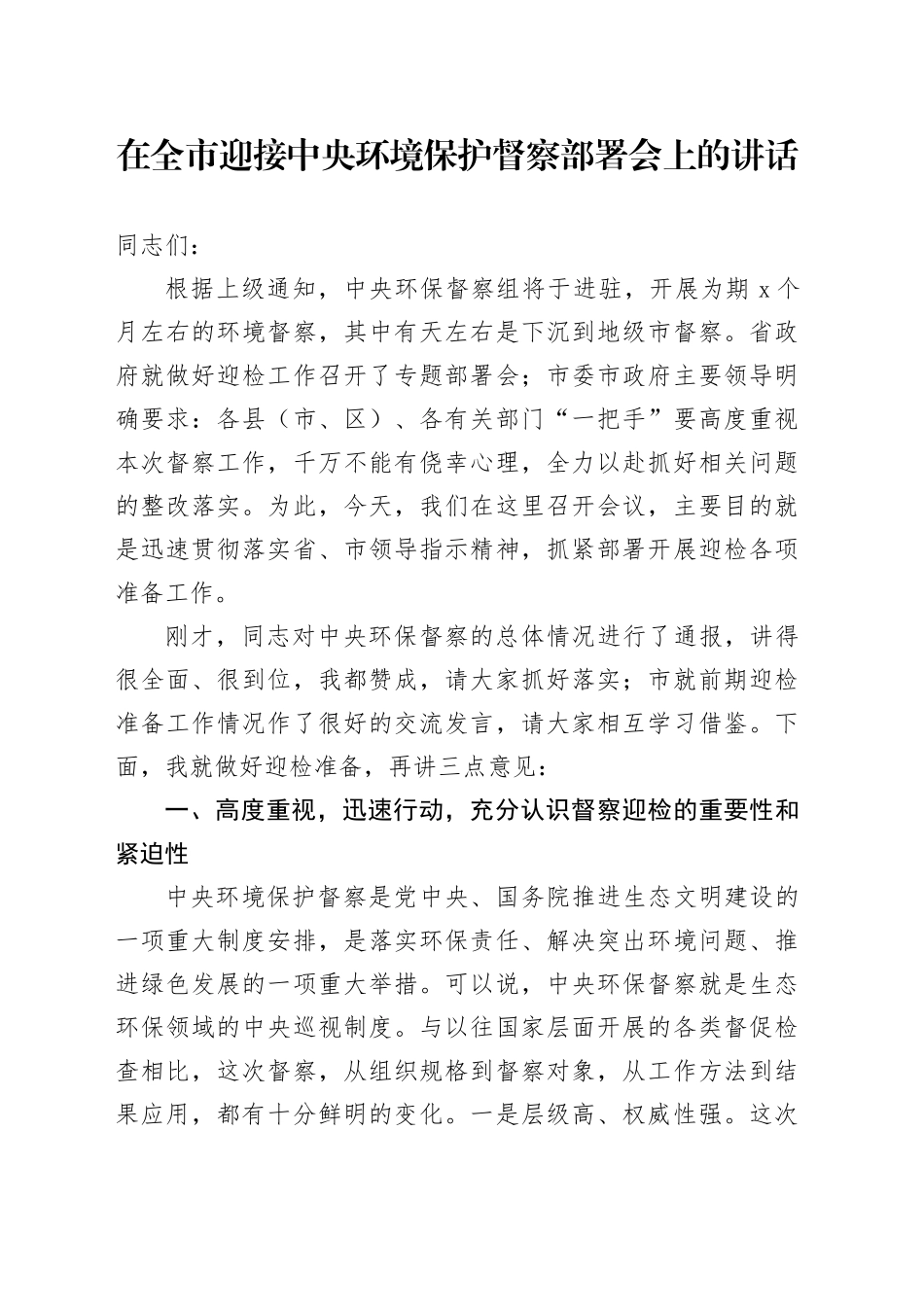 在全市迎接中央环境保护督察部署会上的讲话_第1页