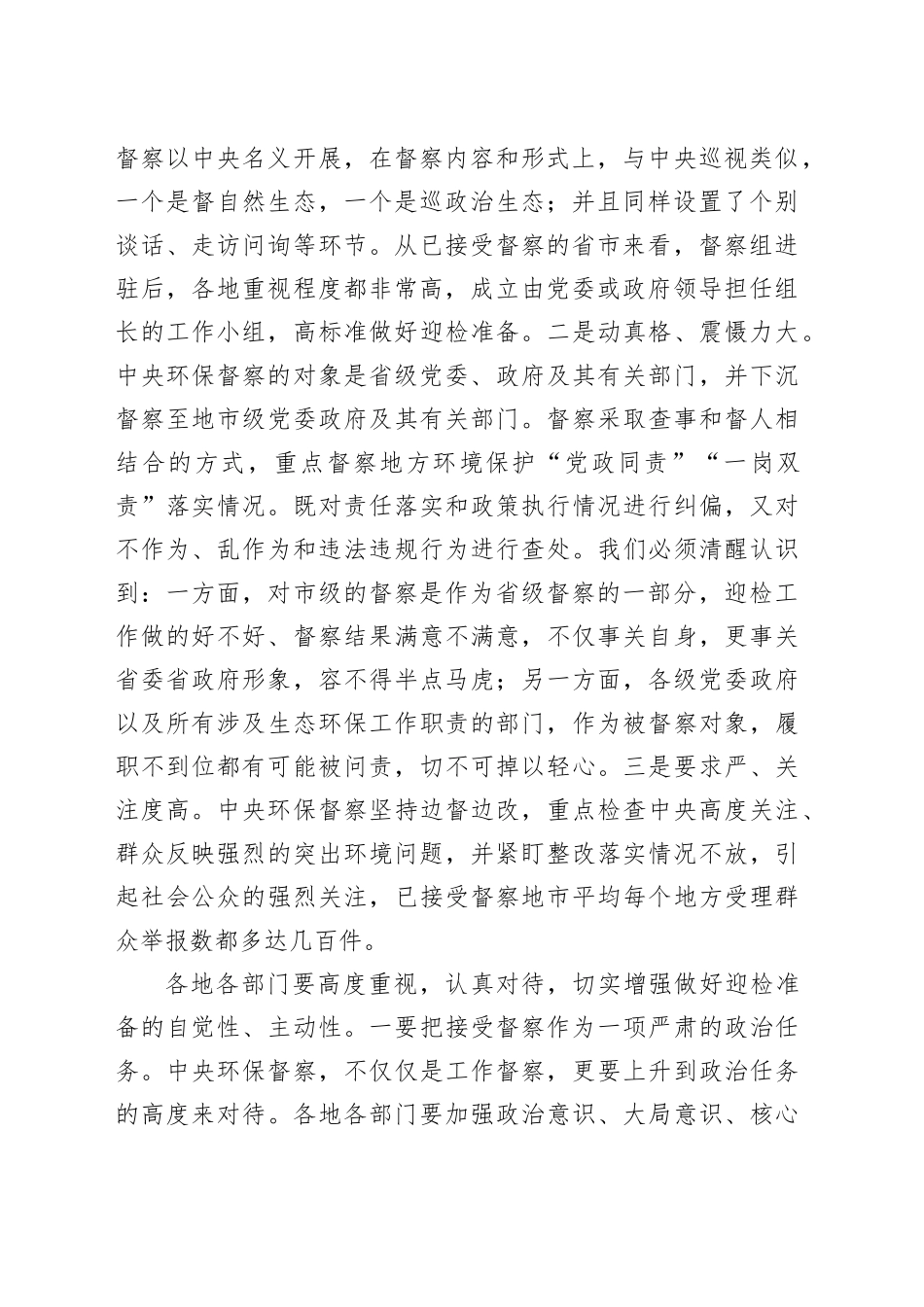 在全市迎接中央环境保护督察部署会上的讲话_第2页