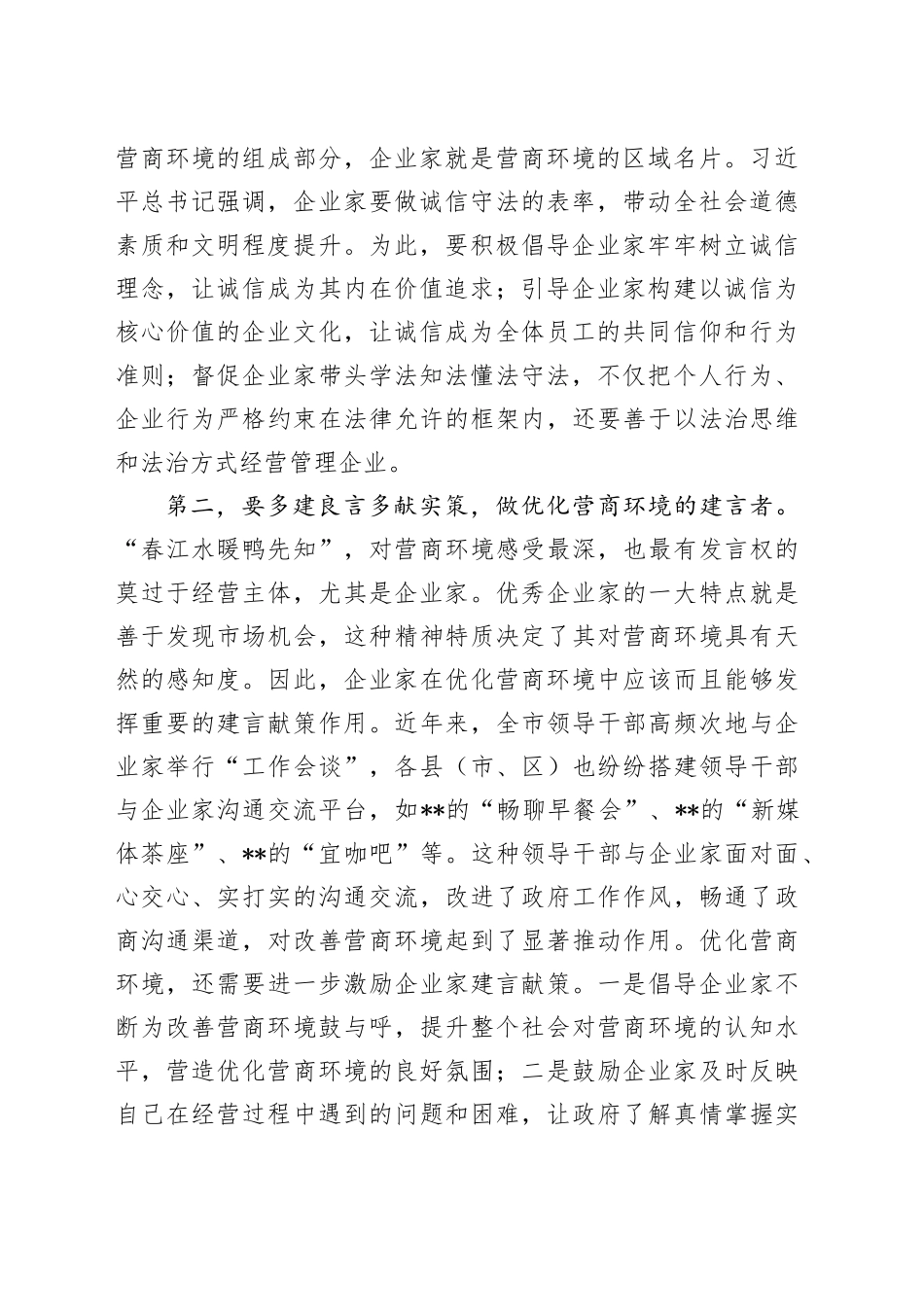 在全市优化营商环境大会暨企业家座谈会上的讲话_第2页