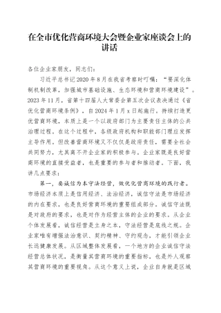 在全市优化营商环境大会暨企业家座谈会上的讲话