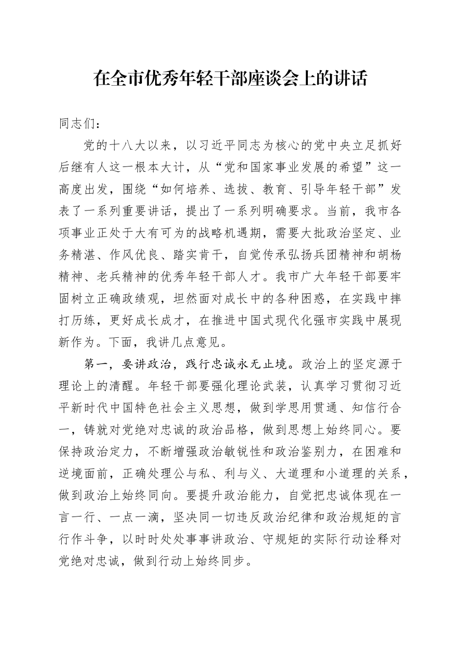 在全市优秀年轻干部座谈会上的讲话_第1页