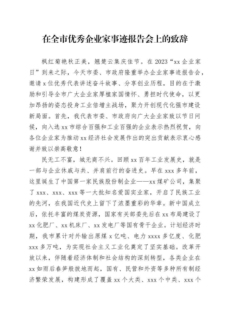 在全市优秀企业家事迹报告会上的致辞_第1页