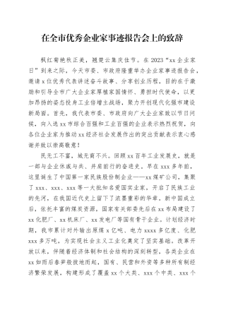 在全市优秀企业家事迹报告会上的致辞