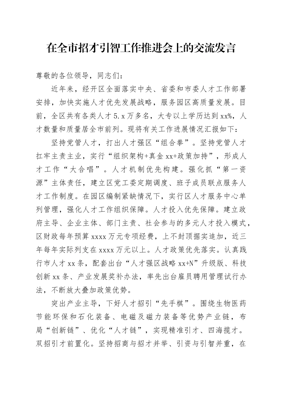 在全市招才引智工作推进会上的交流发言_第1页