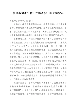 在全市招才引智工作推进会上的交流发言