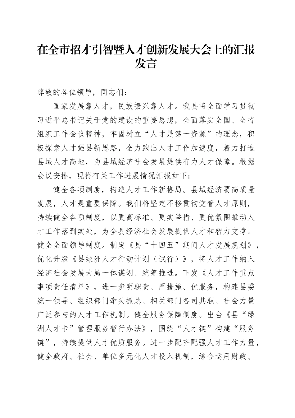在全市招才引智暨人才创新发展大会上的汇报发言_第1页