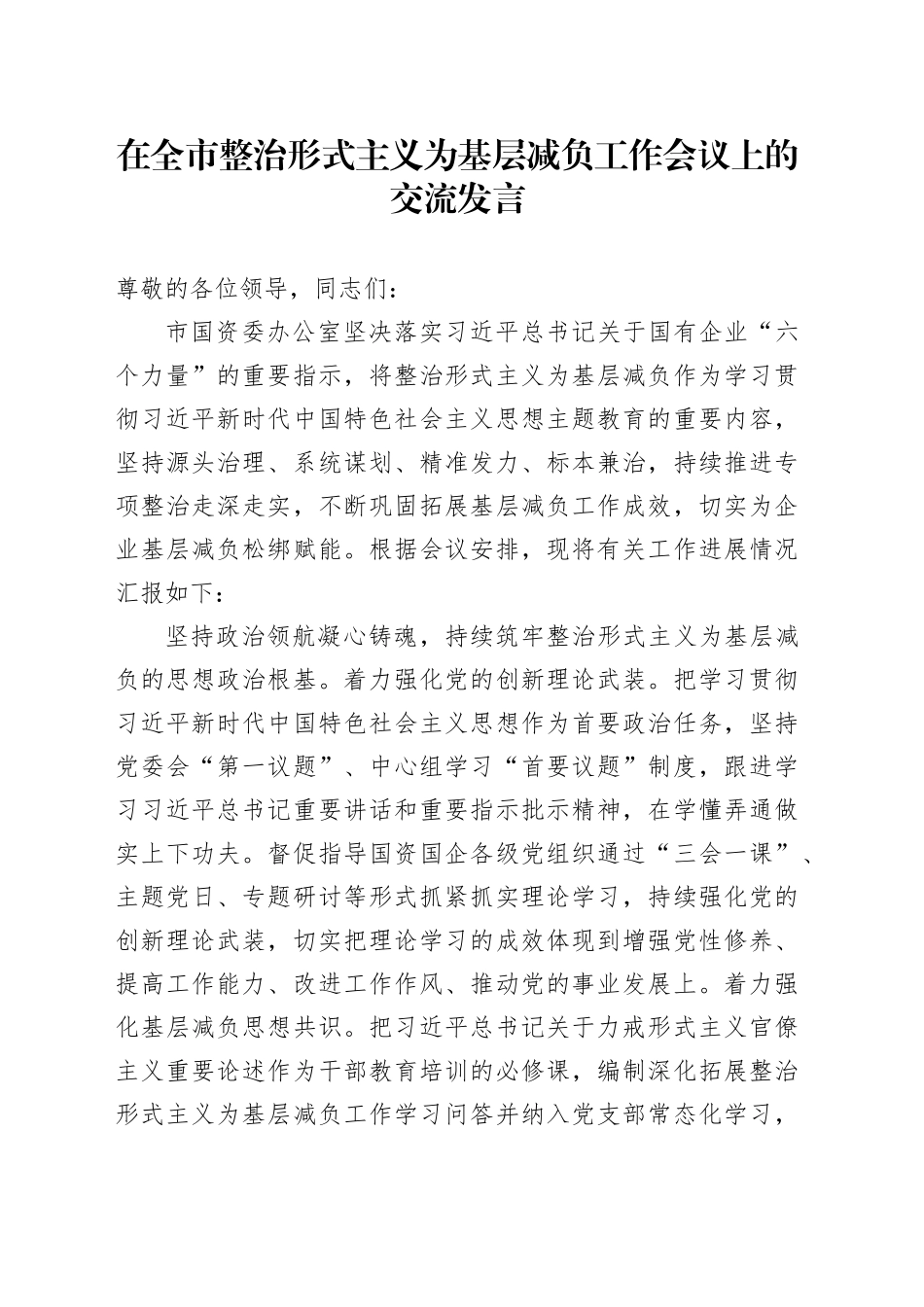 在全市整治形式主义为基层减负工作会议上的交流发言_第1页