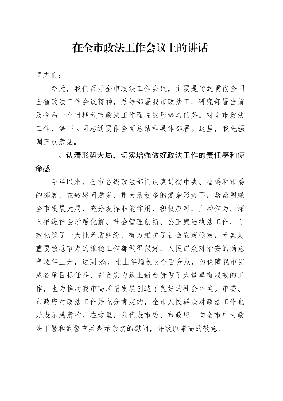在全市政法工作会议上+的讲话_第1页