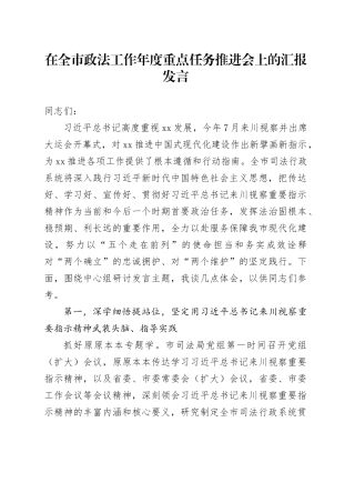 在全市政法工作年度重点任务推进会上的汇报发言