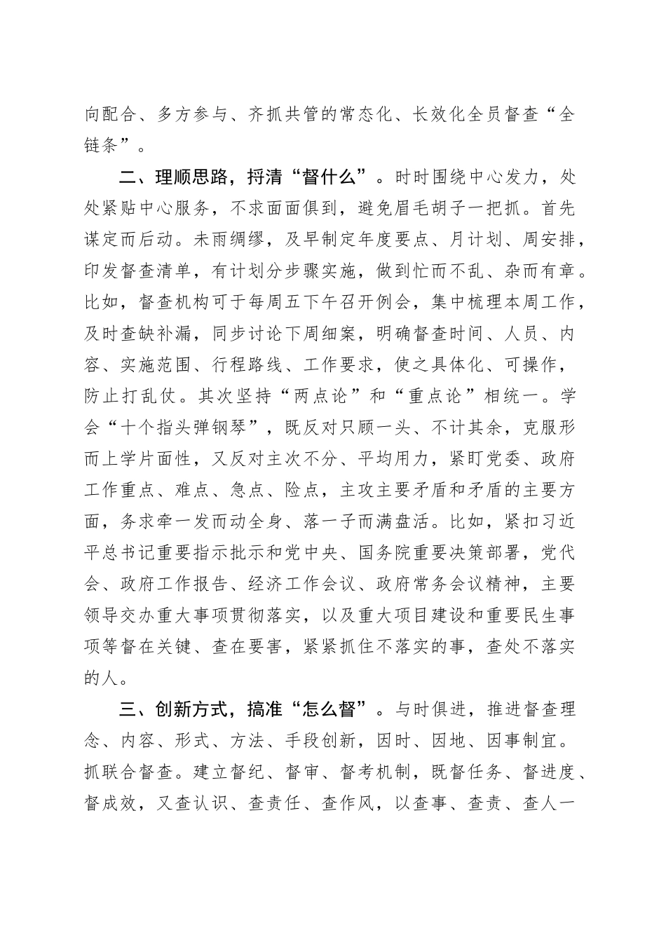 在全市政务督查系统工作座谈会上的交流发言_第2页
