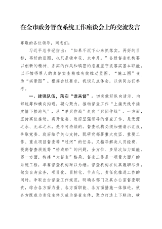 在全市政务督查系统工作座谈会上的交流发言