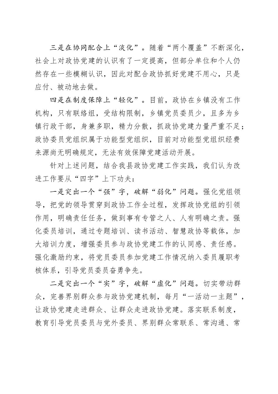 在全市政协党建工作调研座谈会上的汇报发言_第2页