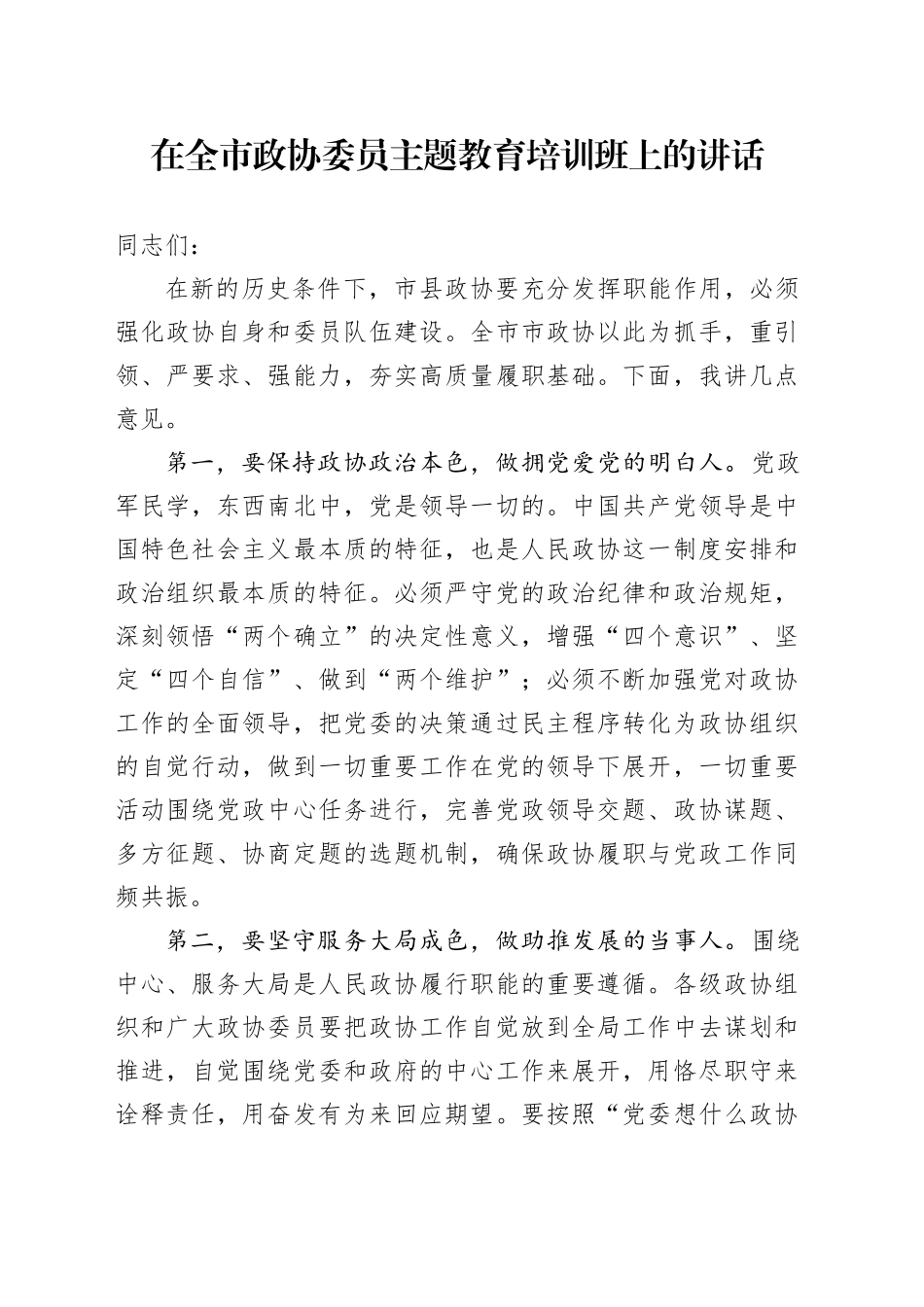在全市政协委员主题教育培训班上的讲话_第1页