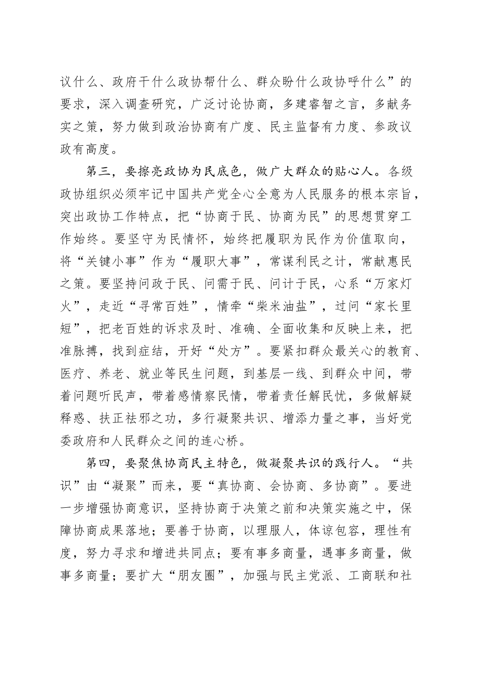 在全市政协委员主题教育培训班上的讲话_第2页