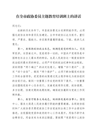 在全市政协委员主题教育培训班上的讲话