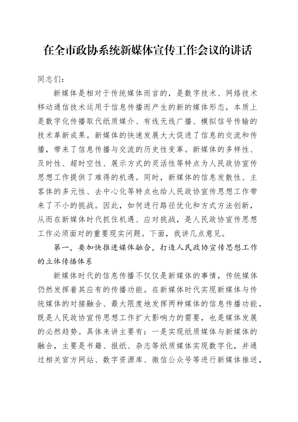 在全市政协系统新媒体宣传工作会议的讲话_第1页
