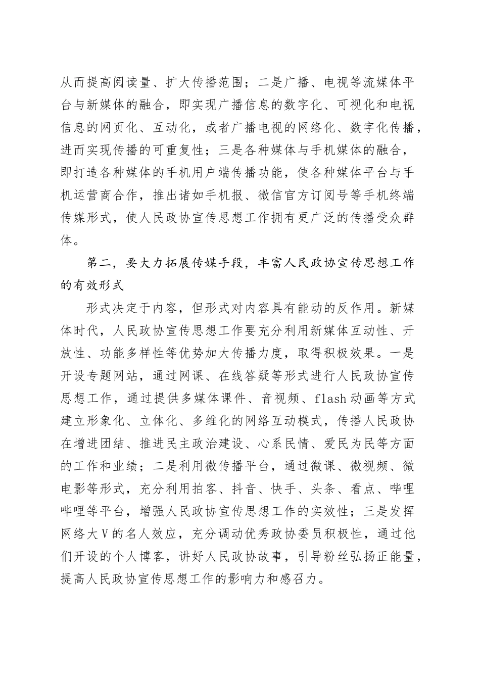在全市政协系统新媒体宣传工作会议的讲话_第2页