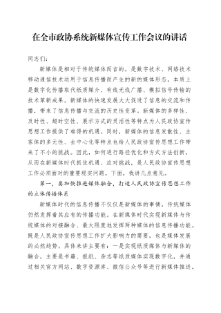在全市政协系统新媒体宣传工作会议的讲话