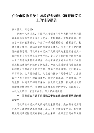 在全市政协系统主题教育专题读书班开班仪式上的辅导报告