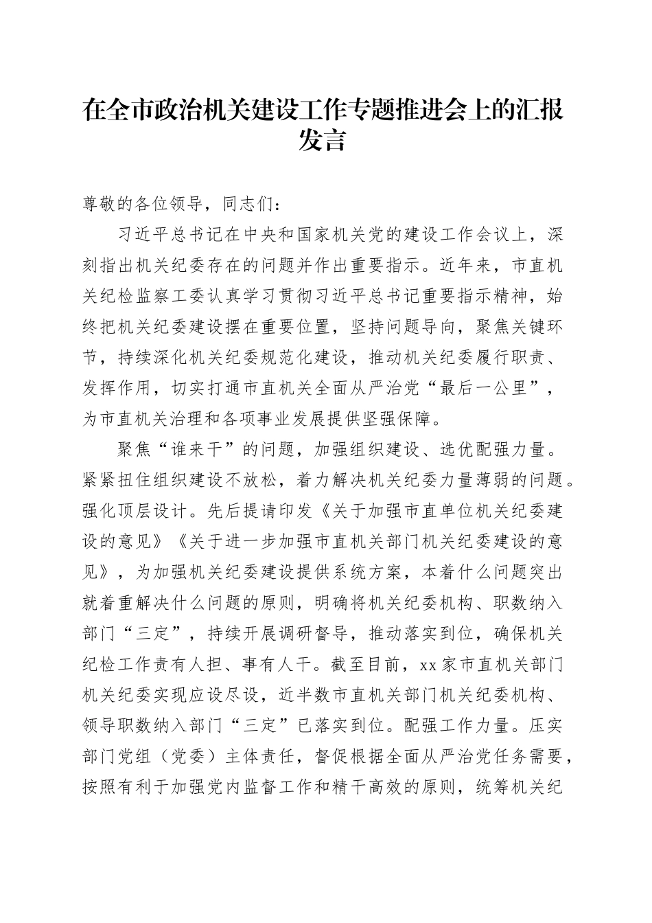 在全市政治机关建设工作专题推进会上的汇报发言_第1页