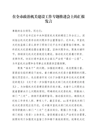 在全市政治机关建设工作专题推进会上的汇报发言