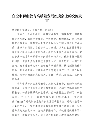在全市职业教育高质量发展座谈会上的交流发言