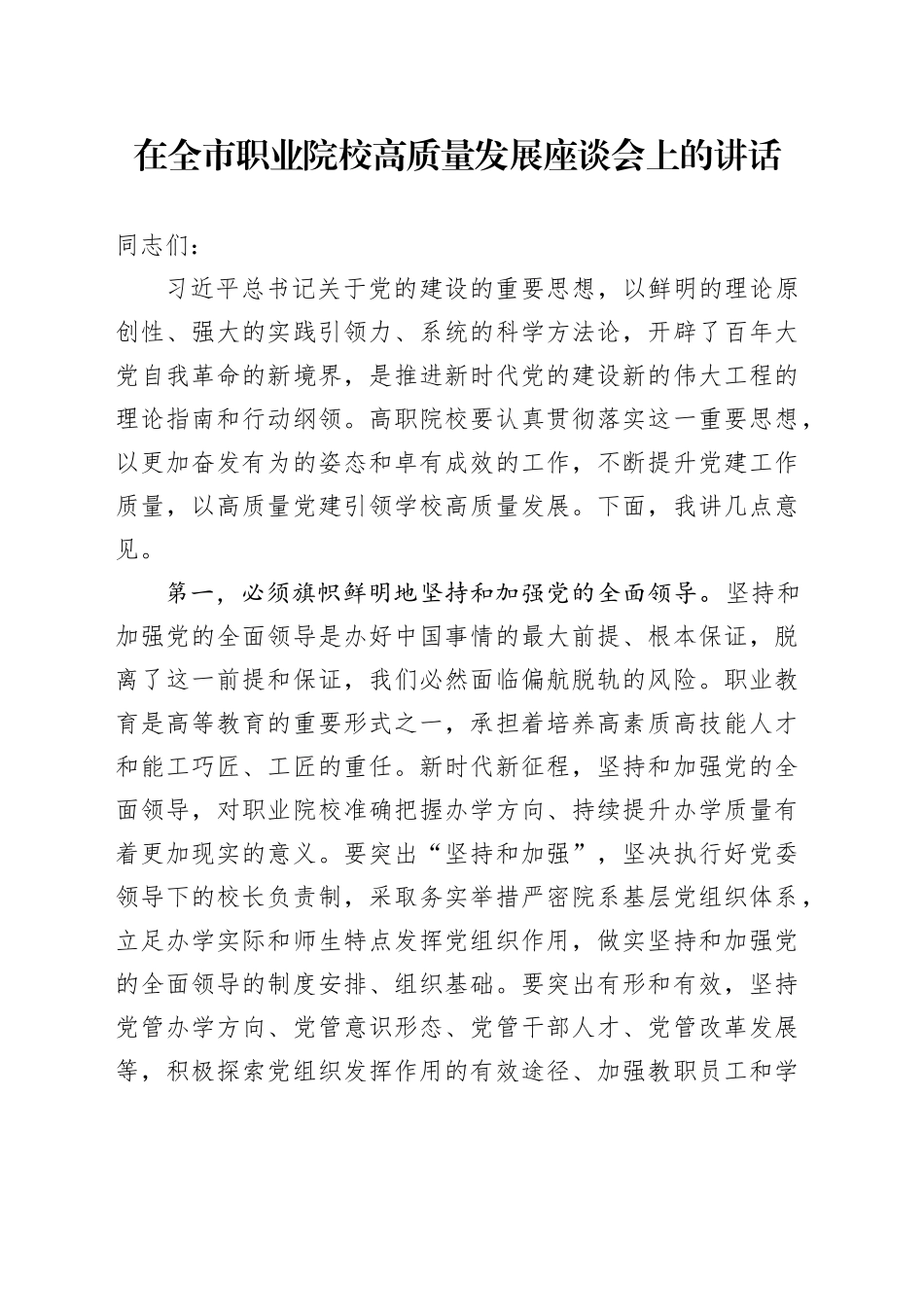 在全市职业院校高质量发展座谈会上的讲话_第1页