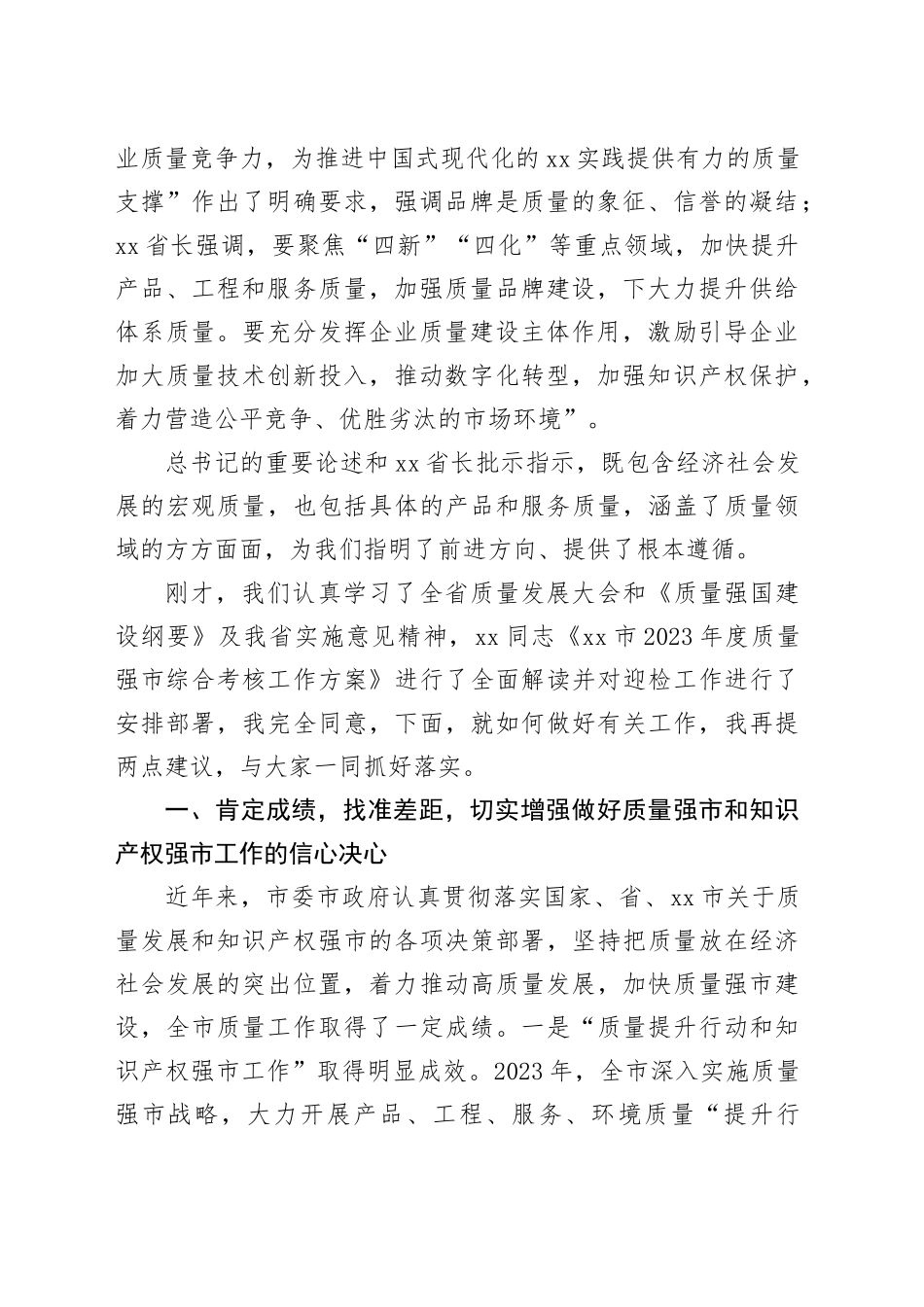 在全市质量强市和知识产权强市领导小组第一次会议暨2023年质量工作考核工作推进会上的讲话_第2页