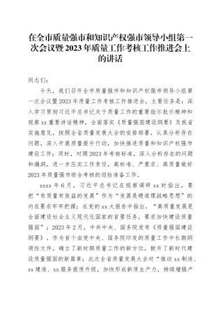 在全市质量强市和知识产权强市领导小组第一次会议暨2023年质量工作考核工作推进会上的讲话