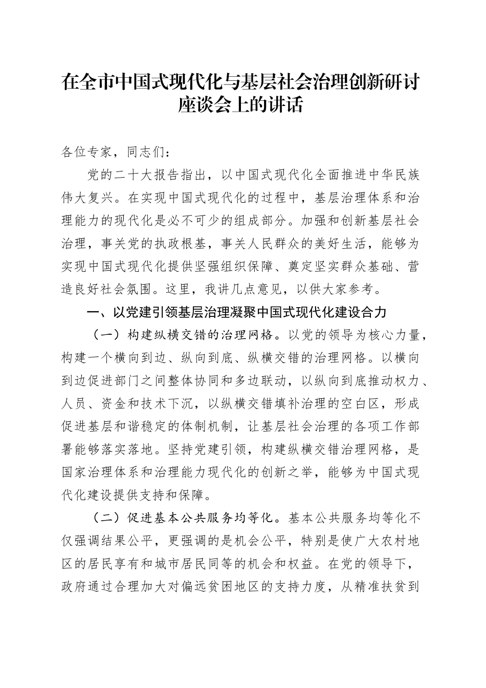 在全市中国式现代化与基层社会治理创新研讨座谈会上的讲话_第1页