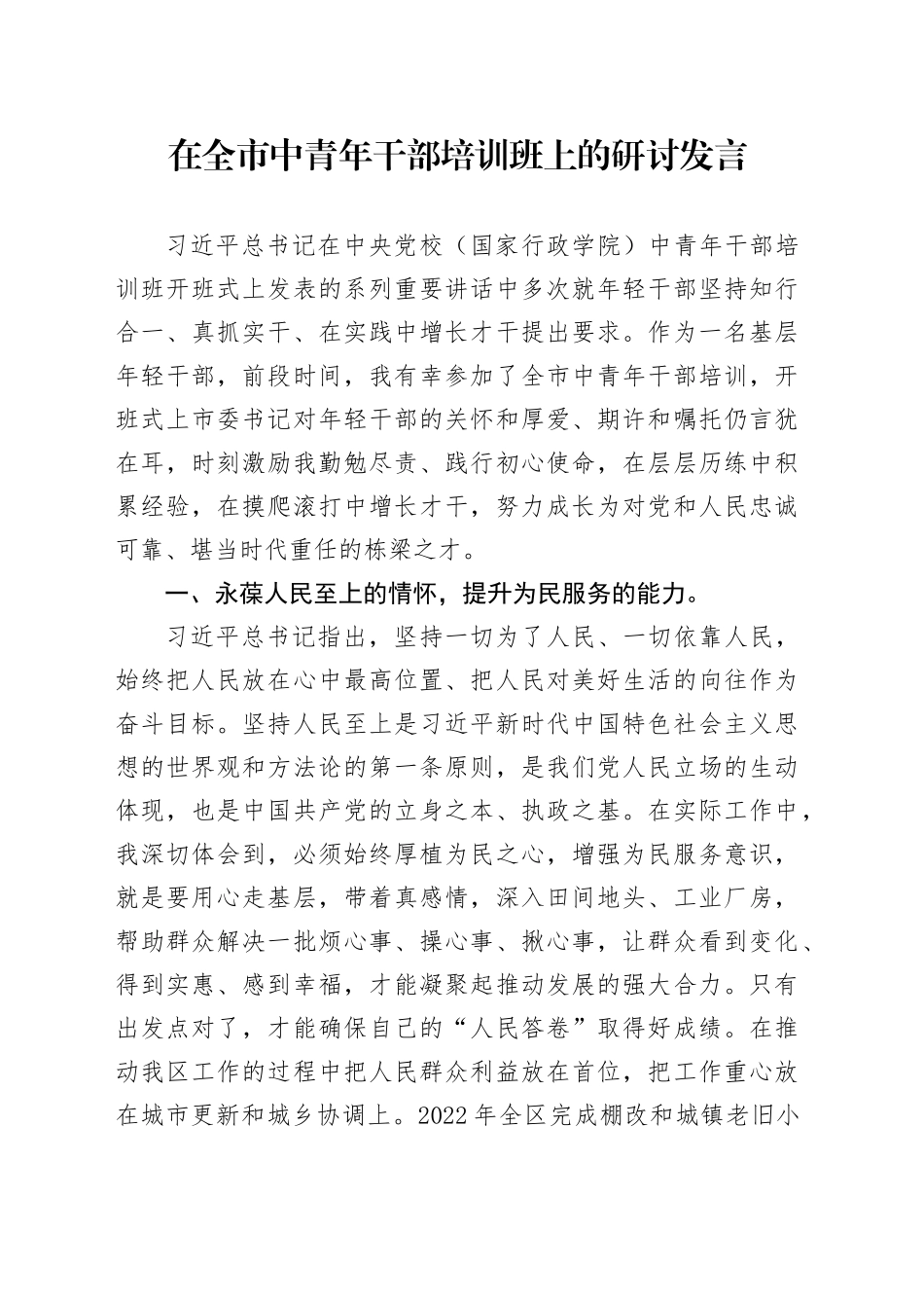 在全市中青年干部培训班上的研讨发言_第1页
