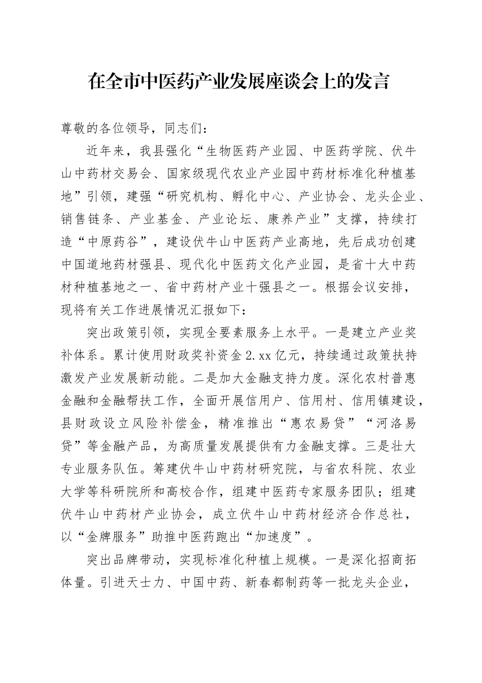 在全市中医药产业发展座谈会上的发言_第1页
