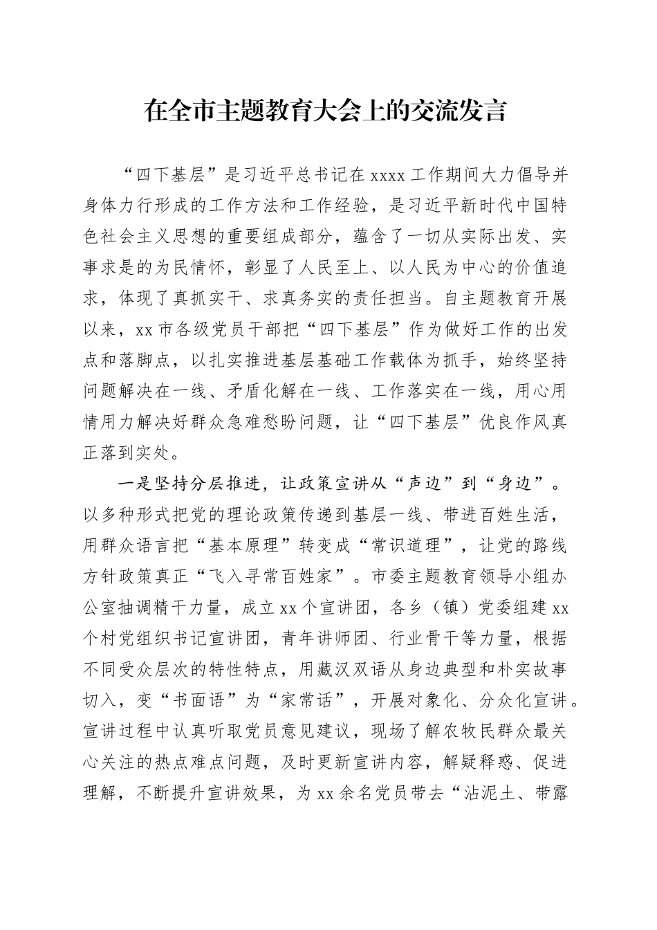 在全市主题教育大会上的交流发言_第1页