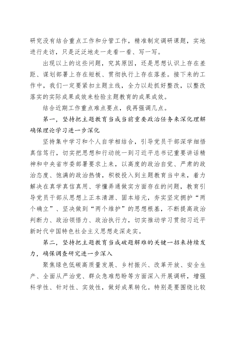 在全市主题教育领导小组10月份工作推进会上的安排部署讲话提纲_第2页