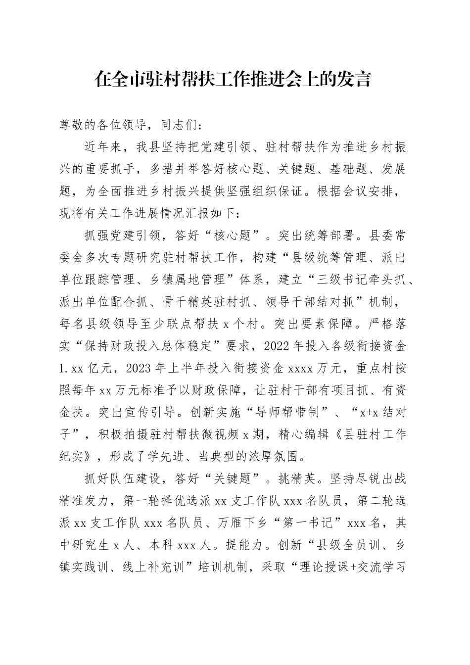 在全市驻村帮扶工作推进会上的发言_第1页