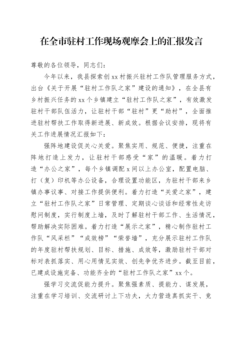 在全市驻村工作现场观摩会上的汇报发言_第1页