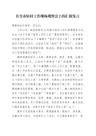 在全市驻村工作现场观摩会上的汇报发言